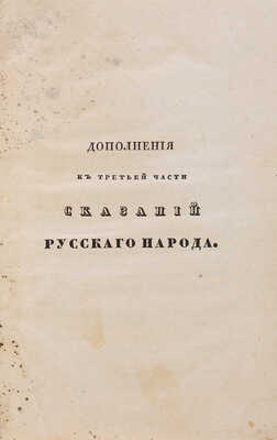 Сахаров И.П. Сказания русского народа о семейной жизни своих предков. Ч. 3. Кн. 2.